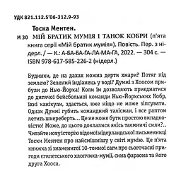 Книга Мій братик мумія і танок кобри - Тоска Ментен А-ба-ба-га-ла-ма-га (9786175852262) - миниатюра 2