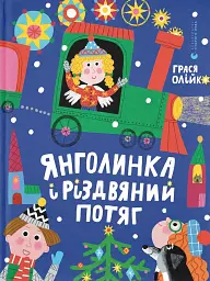 Янголинка і різдвяний потяг