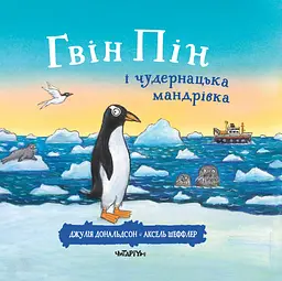 Гвін Пін і чудернацька мандрівка - Джулія Дональдсон