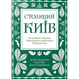 Столиций Київ: як воювала, творила і бешкетувала наша еліта 100 років тому - Тетяна Швидченко