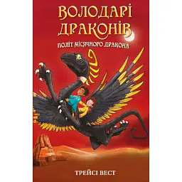 Володарі драконів. Політ Місячного дракона. Книга 6 - Трейсі Вест