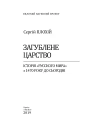 Загублене царство. Історія «Русского мира» з 1470 року до сьогодні - Сергій Плохій - мініатюра 2