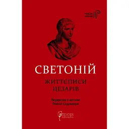 Життєписи цезарів - Гай Светоній Транквілл - мініатюра 1