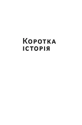 Найкоротша історія Європи - мініатюра 6