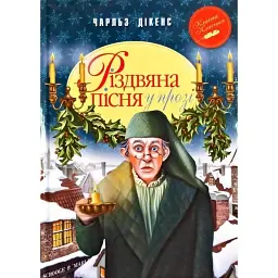 Різдвяна пісня у прозі. Святкова повість із Духами - Чарльз Діккенс
