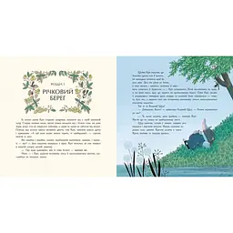 Кольорова класика: Вітер у вербах - Кеннет Грем, Лу Пікок (517398) - мініатюра 2