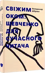 Свіжим оком. Тарас Шевченко для сучасного читача - Володимир Діброва - мініатюра 2