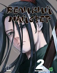 Великий майстер. Том 2