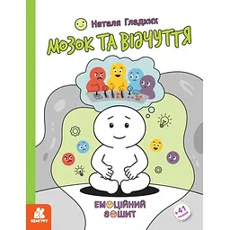 Емоційні зошити. Мозок та відчуття - Гладких Н. В. (9786170996978)
