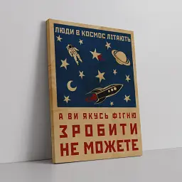 Інтер'єрна картина Люди в космос літають, а ви…, гумористичний постер, мотивація, 60×43 см (id4354) - мініатюра 2