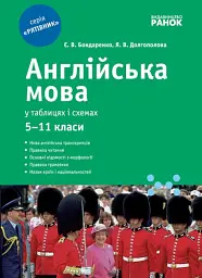 Англійська мова у таблицях і схемах. 5-11 класи