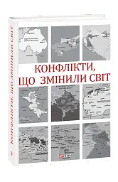 Конфлікти, що змінили світ