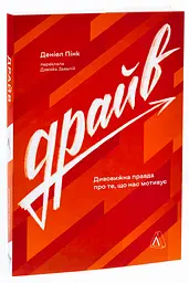 Драйв. Дивовижна правда про те, що нас мотивує — Деніел Пінк | Лабораторія, книга українською, нова, м'яка