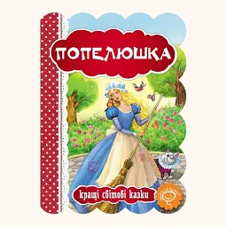 Попелюшка - Шарль Перро