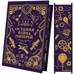 Книга Остання війна імперій (Леобург #2) - Ірина Грабовська Vivat (9786171713895) - мініатюра 5