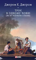 Троє в одному човні (як не рахувати собаки)