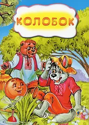 Колобок. Казка.