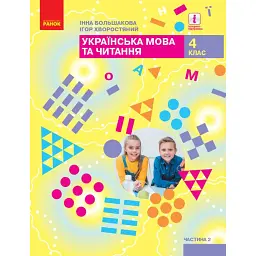 Українська мова та читання. 4 клас. Підручник у 2-х частинах. Частина 2 - Інна Большакова