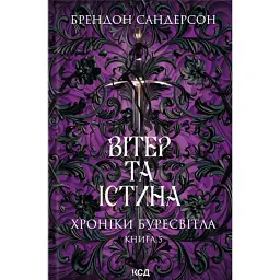 Хроніки Буресвітла. Вітер та Істина. Книга 5 - Брендон Сандерсон