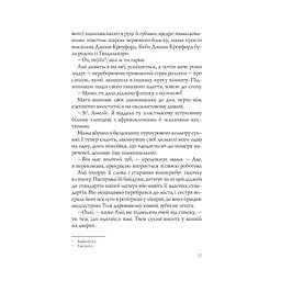 Випадкові наречені - Крістіна Лорен Vivat (9789669823182) - мініатюра 10