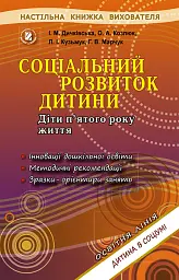 Соціальний розвиток дитини. Діти п'ятого року життя