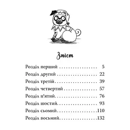 Книга Мопс, який хотів стати ельфом. Книга 8 - Белла Свіфт Видавництво РМ (9786178426200) - мініатюра 8