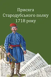 Присяга Стародубського полку 1718 року. Друге видання
