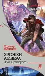 Хроніки Амбера у 10 книгах. Книга 3. Знак Єдинорога - Роджер Желязни - мініатюра 24