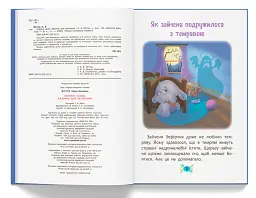 Корисні казки. Казочки для засинання - мініатюра 4