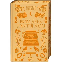 Вісім день з життя Люлі / Олександр Кониський - мініатюра 4
