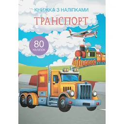 Книжка з наліпками. Транспорт -