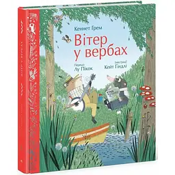 Кольорова класика: Вітер у вербах - Кеннет Грем, Лу Пікок (517398)
