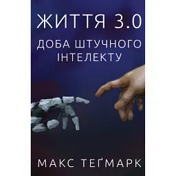 Життя 3.0. Доба штучного інтелекту - Макс Теґмарк