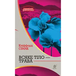 Всяке тіло - трава