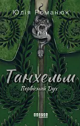 Танхельм. Первісний Дух