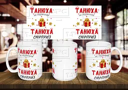 Чашка з ім'ям "... не подарунок, ... сюрприз" 425 мл Червона