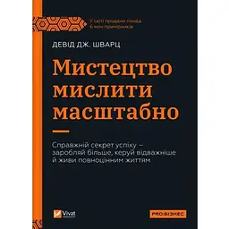 Мистецтво мислити масштабно - Девід Дж. Шварц Vivat (9786171708259)