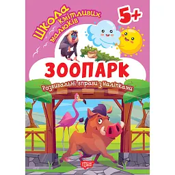 Школа кмітливих малюків. Зоопарк. 5+ - Оксана Алліна
