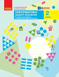 2 клас. Я досліджую світ. Інформатика. Зошит-посібник