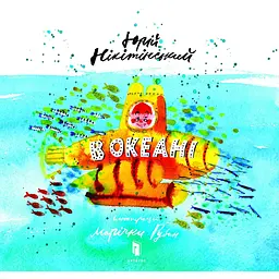 В океані - Юрій Нікітінський