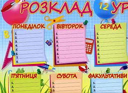 Розклад уроків А3 Арт.РУ-А3-04