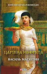 Царівна Нефрета - Василь Масютин
