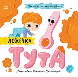 Ложечка Тута - Оксана Лущевська