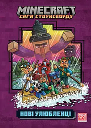 MINECRAFT. Нові улюбленці