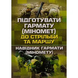 Підготувати гармату (міномет) до стрільби та маршу (навідник гармати (міномету) -