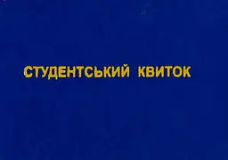 Студенческий билет 1 шт. (R44150)