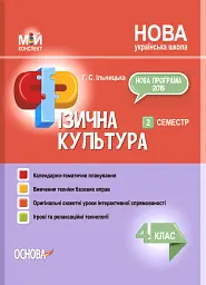 Фізична культура. 4 клас. 2 семестр