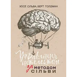 Управління інтелектом за методом Сільви - Хосе Сільва