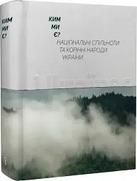 Ким ми є? Національні спільноти та корінні народи України - мініатюра 2