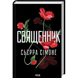 Священник - Сімоне Сьєрра | Клуб Сімейного Дозвілля, книга українською, нова, тверда